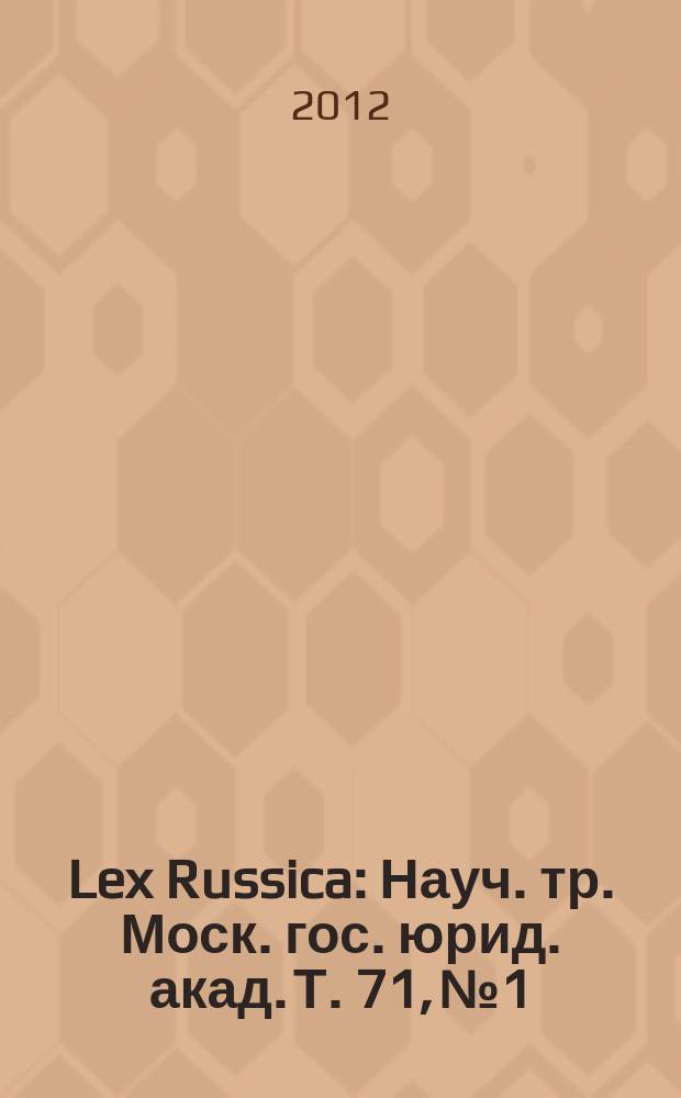Lex Russica : Науч. тр. Моск. гос. юрид. акад. Т. 71, № 1