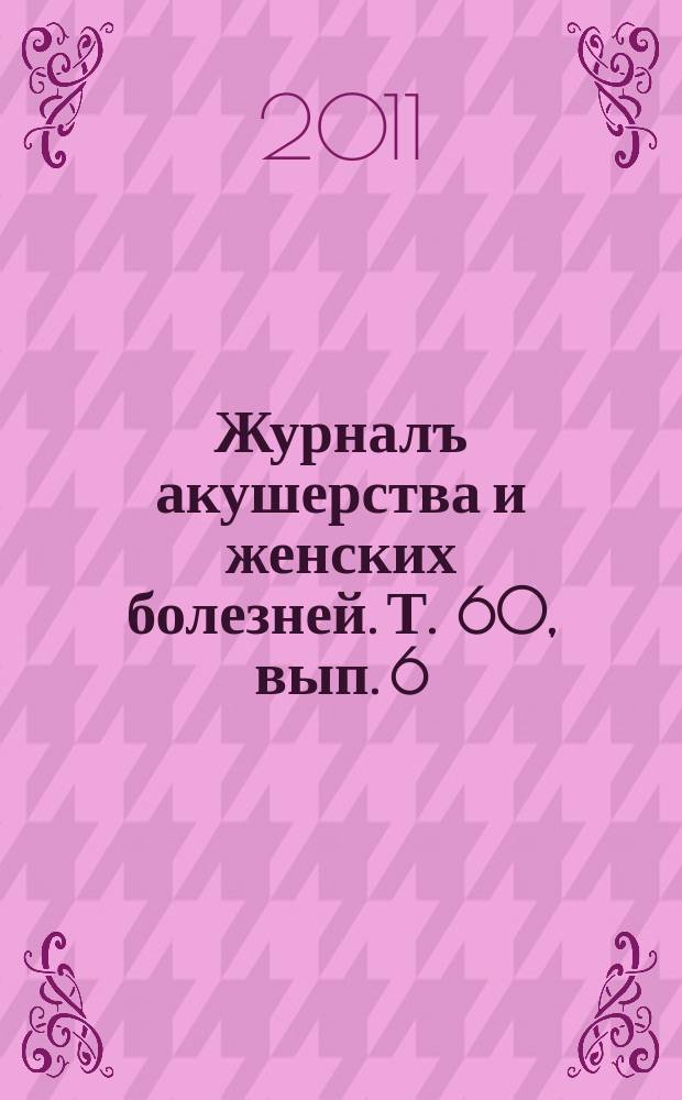 Журналъ акушерства и женских болезней. Т. 60, вып. 6