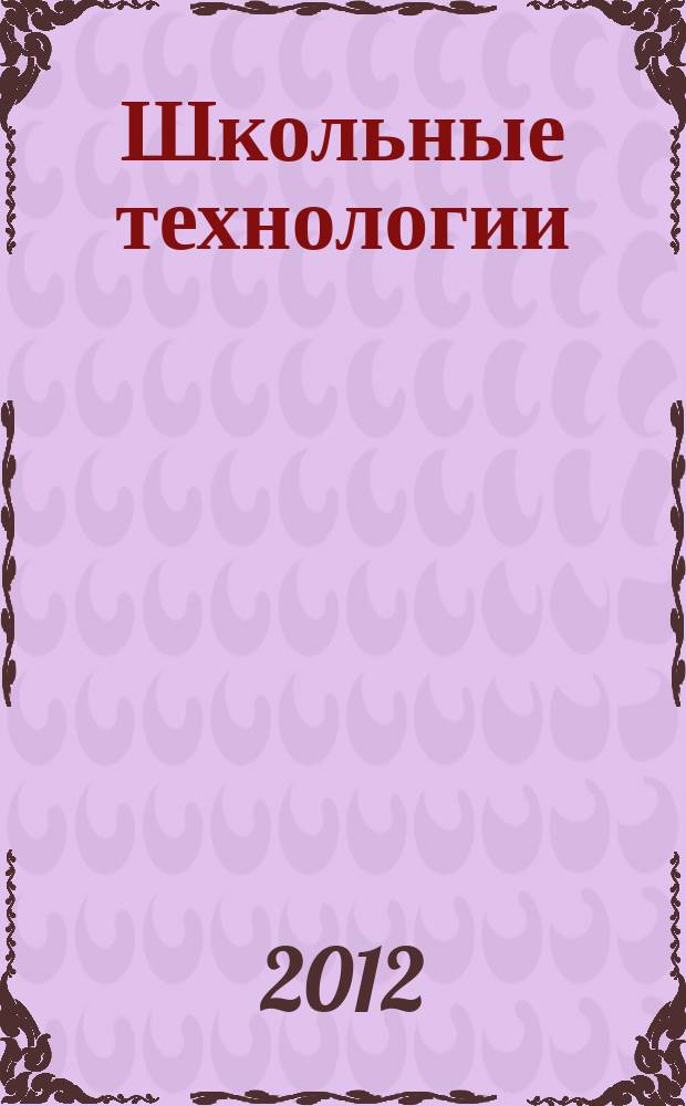 Школьные технологии : Науч.-практ. журн. для учителя. 2012, 1