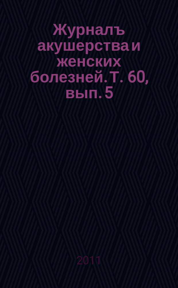Журналъ акушерства и женских болезней. Т. 60, вып. 5