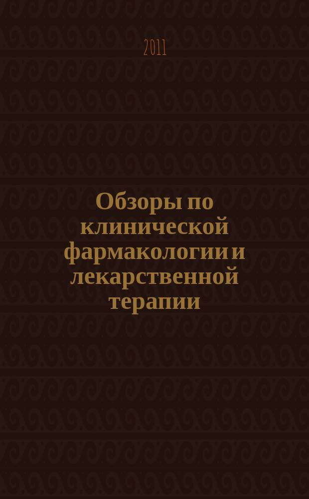 Обзоры по клинической фармакологии и лекарственной терапии : Рецензируемый науч.-практ. журн. Ежекв. изд. Т. 9, № 4