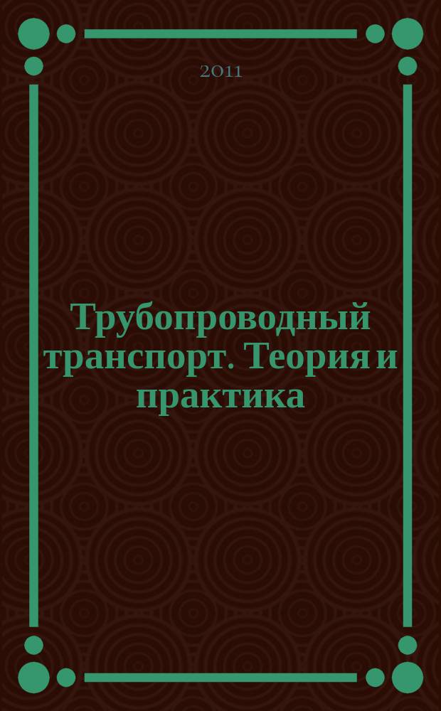 Трубопроводный транспорт. Теория и практика : журнал о передовых разработках в сфере трубопроводного транспорта. 2011, № 5 (27)