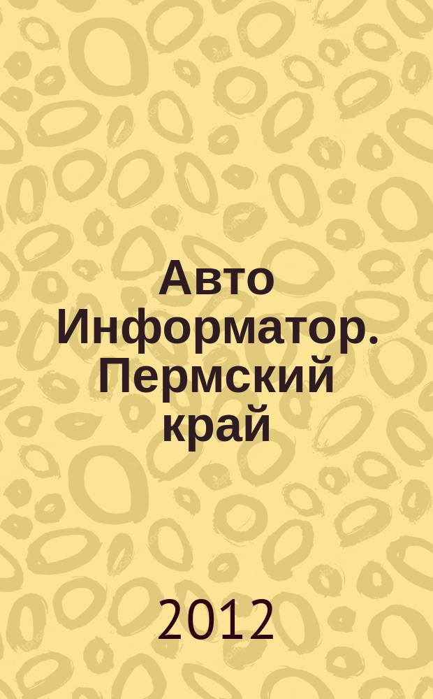 Авто Информатор. Пермский край : рекламно-информационный журнал. 2012, № 1 (12)