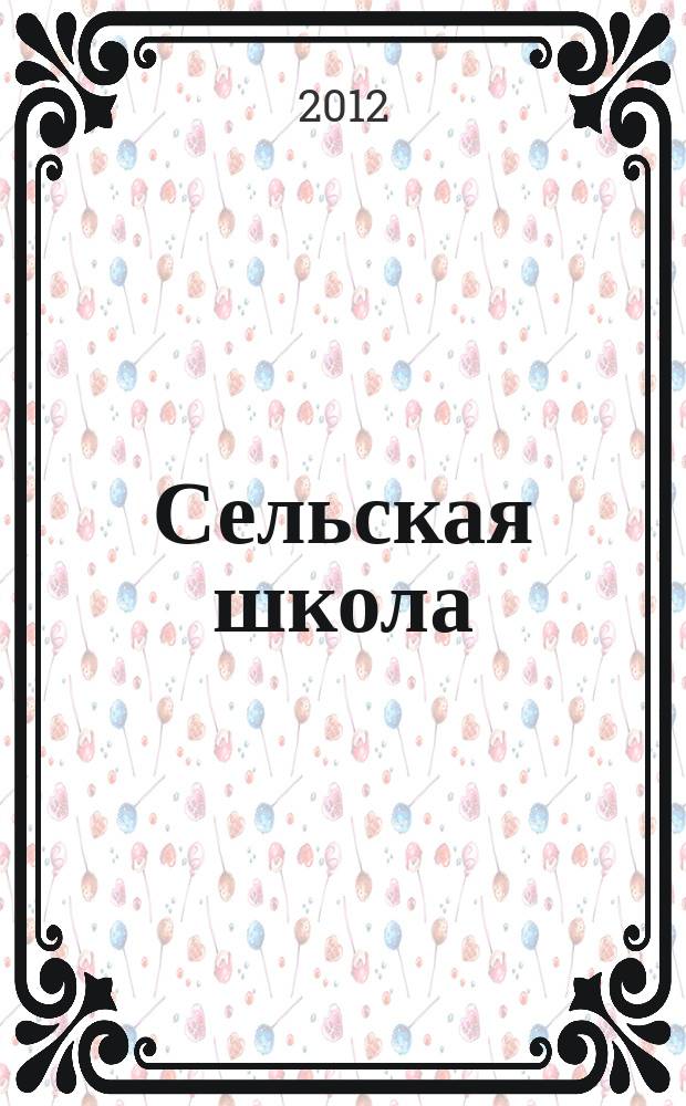 Сельская школа : Рос. пед. журн. 2012, 1