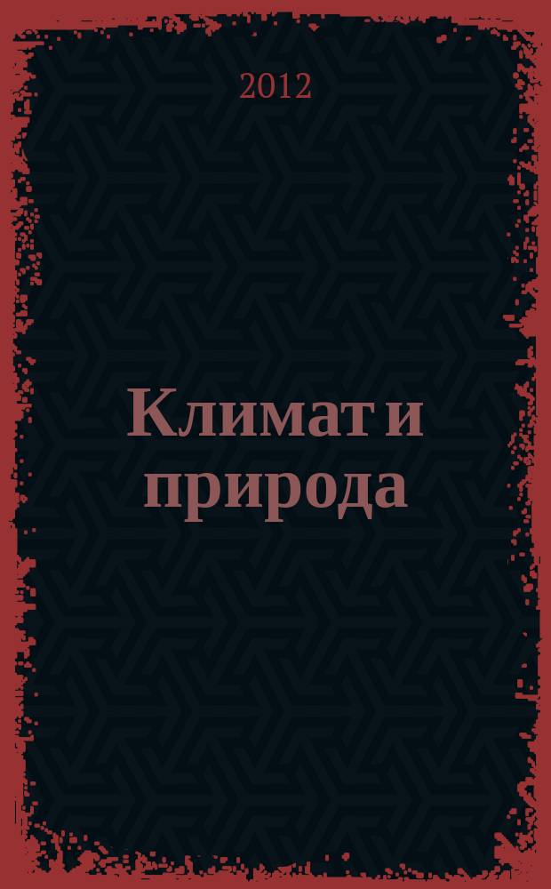 Климат и природа : ежемесячный научный журнал. 2012, № 1 (2)