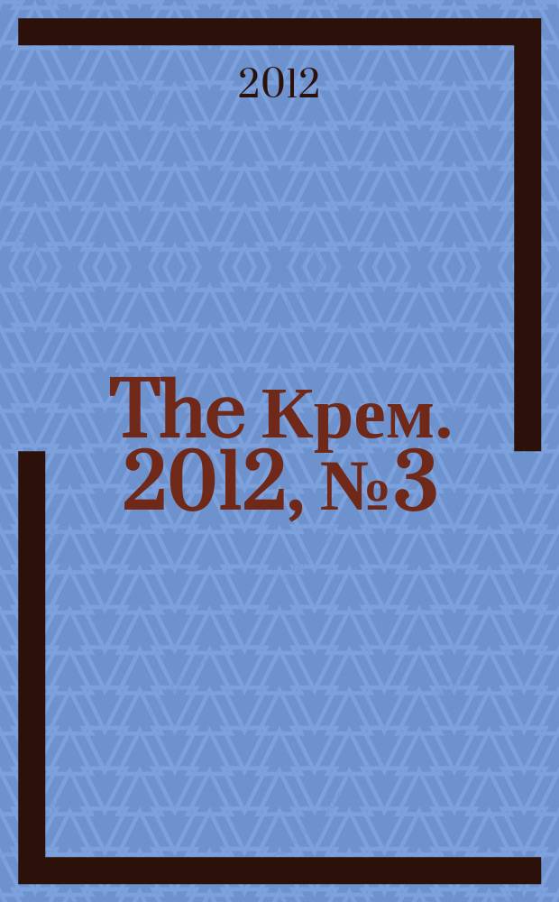 The Крем. 2012, № 3 (25)