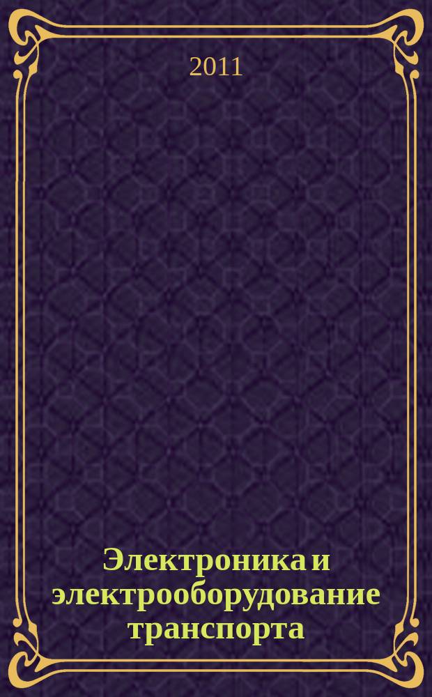 Электроника и электрооборудование транспорта : ЭЭТ научно-технический журнал. 2011, № 5/6