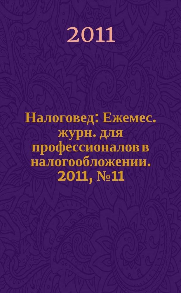Налоговед : Ежемес. журн. для профессионалов в налогообложении. 2011, № 11 (95)