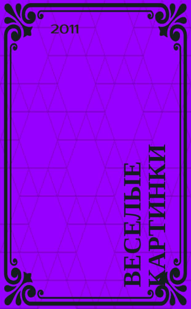 Веселые картинки : Детский юморист. журн. ЦК ВЛКСМ. 2011, № 11