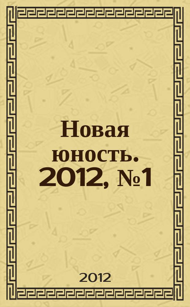 Новая юность. 2012, № 1 (106)