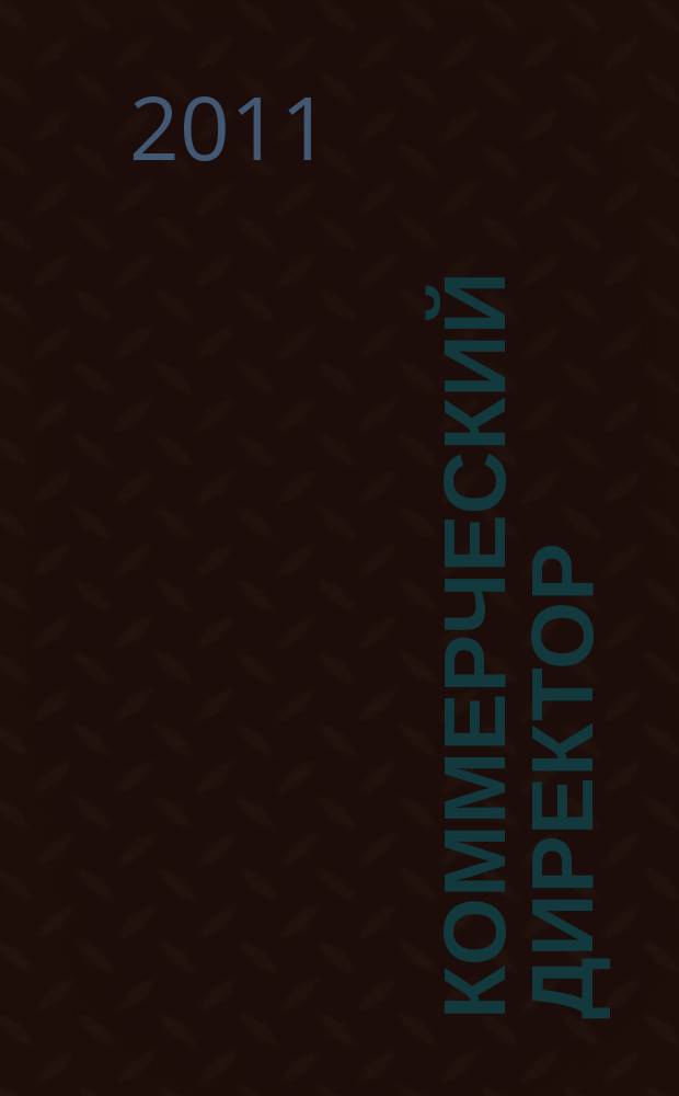 Коммерческий директор : профессиональный журнал коммерсанта. 2011, № 11 (11)