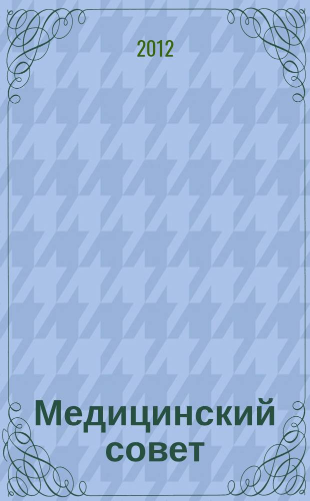 Медицинский совет : научно-практический журнал для врачей. 2012, № 1 : В поликлинике