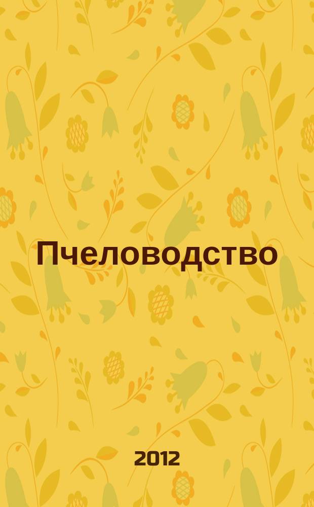 Пчеловодство : Орган Наркомзема СССР и Наркомзема РСФСР. 2012, № 3