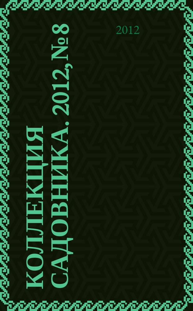 Коллекция садовника. 2012, № 8 : Все об обрезке
