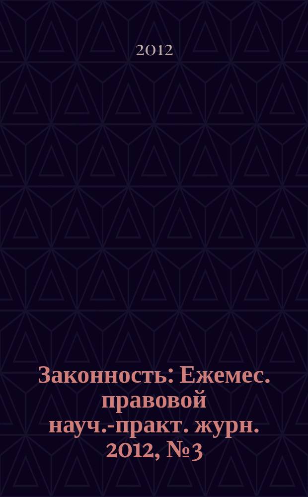 Законность : Ежемес. правовой науч.-практ. журн. 2012, № 3 (929)