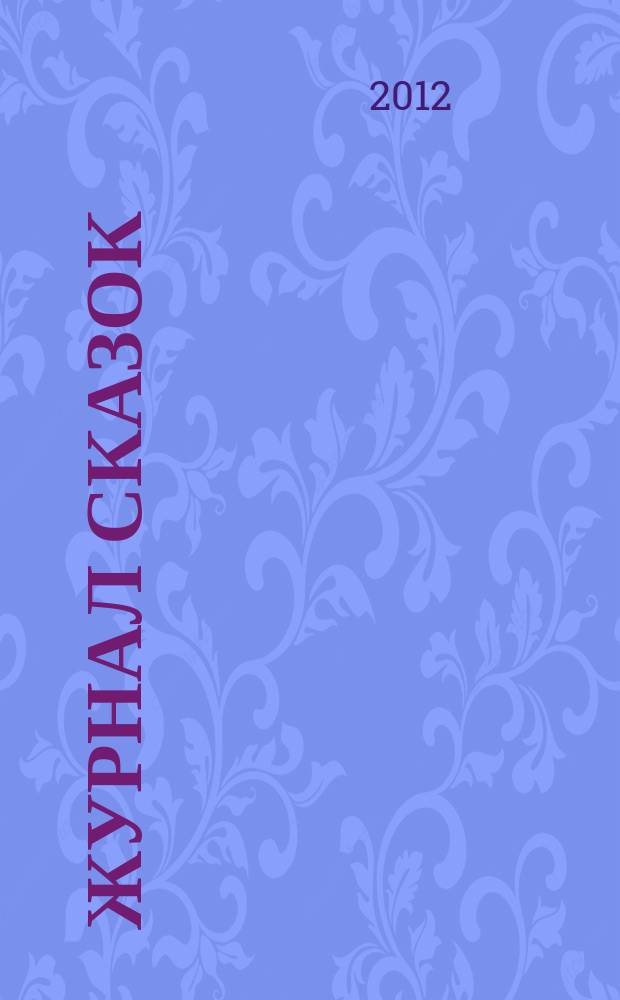Журнал сказок : Дет. лит.-развивающий журн. с игрушками-самоделками Для девочек и мальчиков, которые любят сказки и вместе с нами хотят проявить свои таланты и найти друзей. 2012, 2