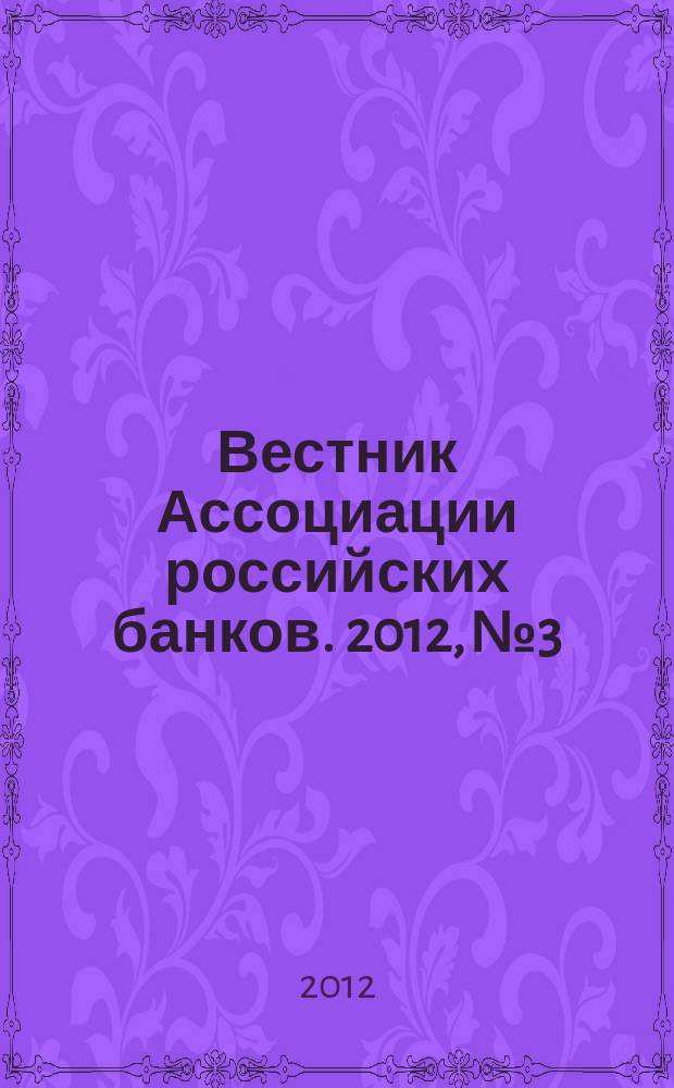 Вестник Ассоциации российских банков. 2012, № 3