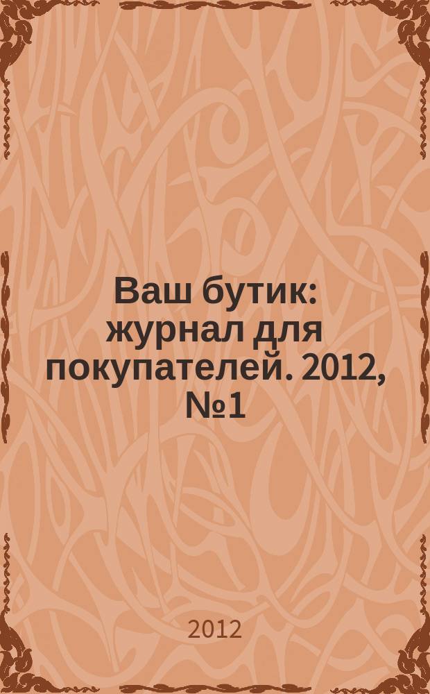 Ваш бутик : журнал для покупателей. 2012, № 1 (93)