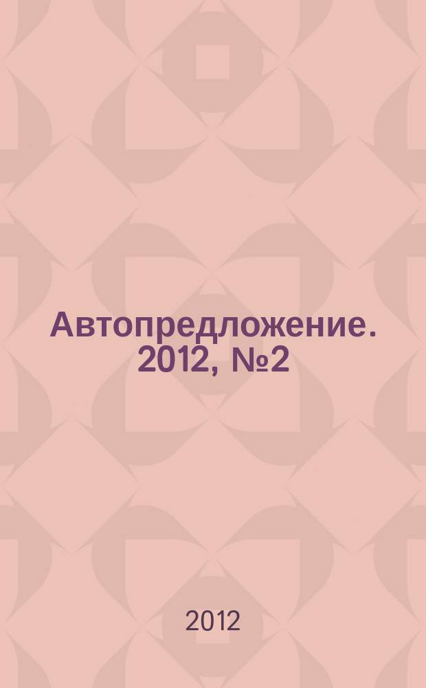 Автопредложение. 2012, № 2 (56)