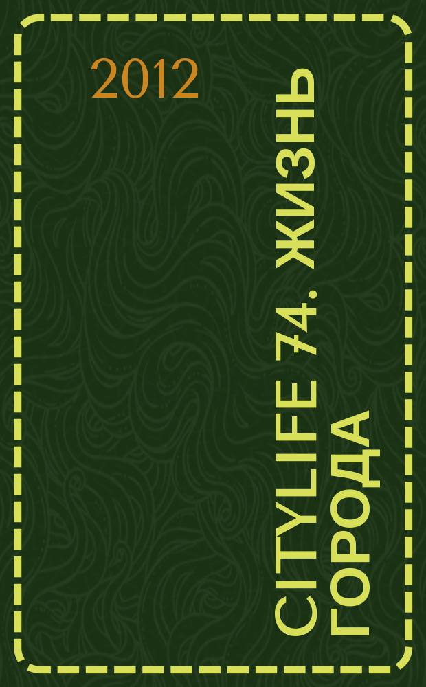 Citylife 74. Жизнь города : рекламно-информационный журнал о жизни города. 2012, № 1