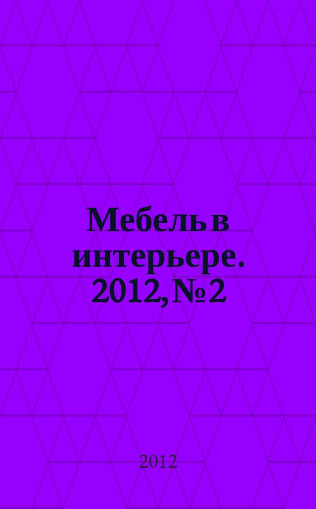 Мебель в интерьере. 2012, № 2