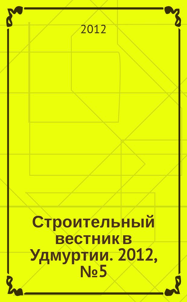 Строительный вестник в Удмуртии. 2012, № 5 (204)