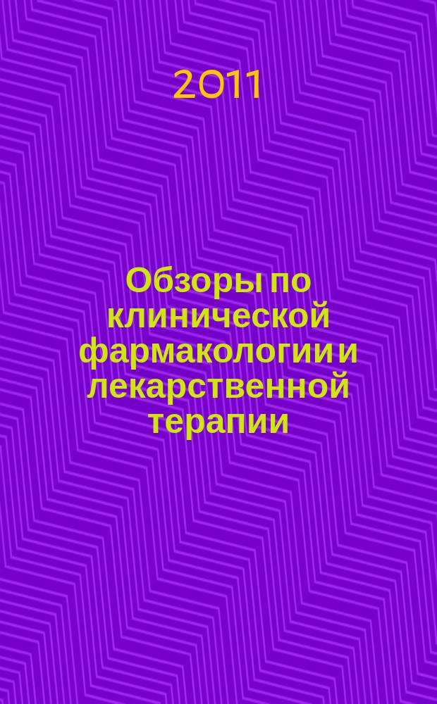 Обзоры по клинической фармакологии и лекарственной терапии : Рецензируемый науч.-практ. журн. Ежекв. изд. Т. 9, № 3