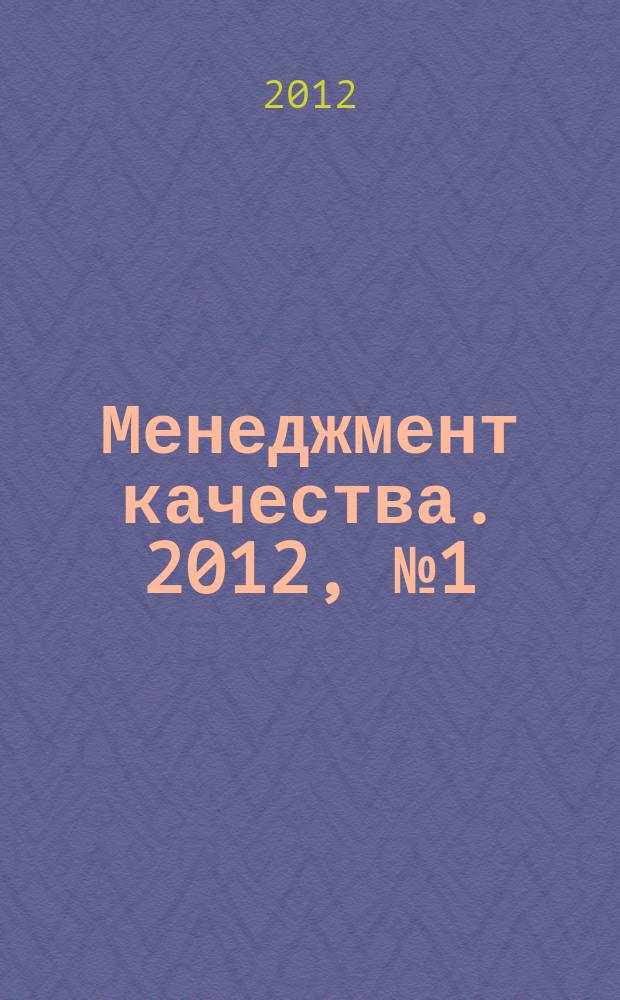 Менеджмент качества. 2012, № 1 (17)