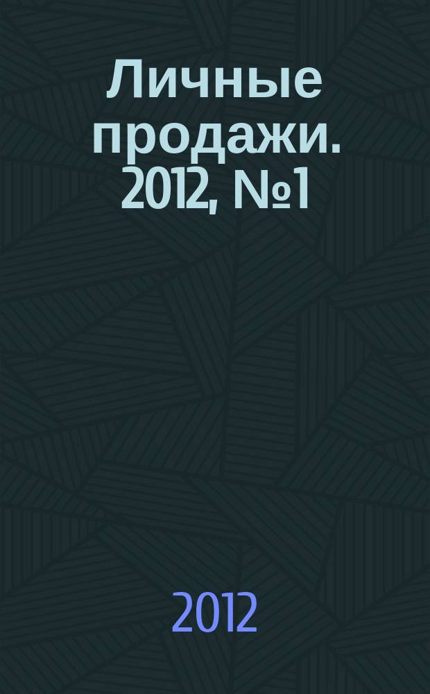 Личные продажи. 2012, № 1 (17)