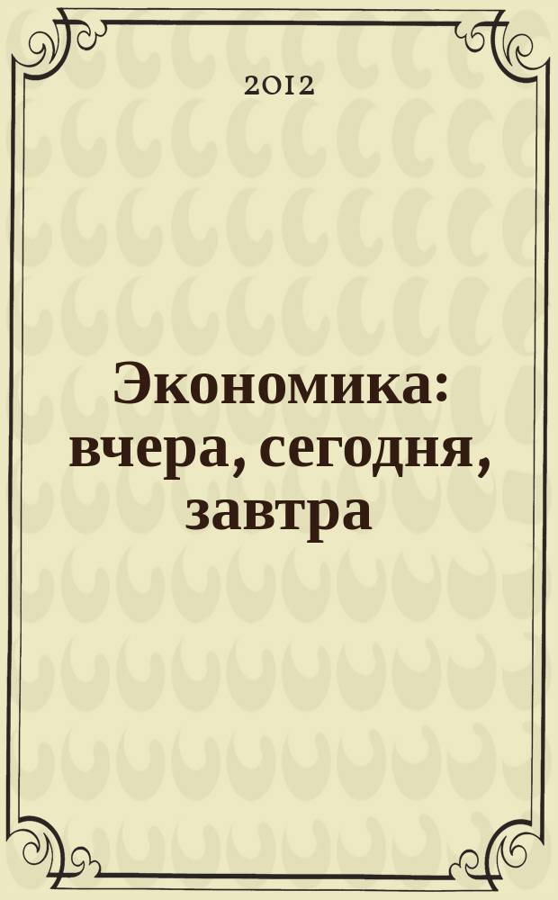 Экономика: вчера, сегодня, завтра : экономический журнал. 2012, № 3/4
