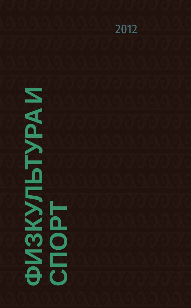 Физкультура и спорт : Орган Всесоюз. ком. по делам физ. культуры и спорта при СНК СССР. 2012, № 3 (2157)