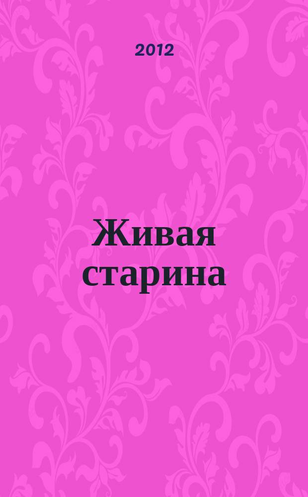 Живая старина : Период. изд. Отд-ния этнографии Рус. геогр. о-ва. 2012, 1 (73)