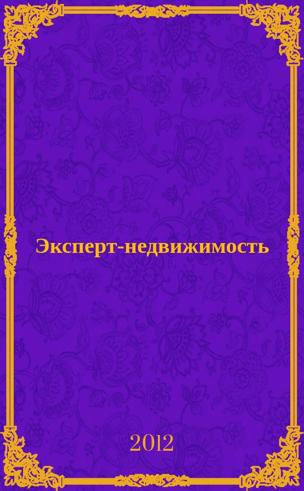 Эксперт-недвижимость : приложение к журналу "Эксперт". Приложение к 2012, № 12 (795) = Эксперт-недвижимость : приложение к журналу "Эксперт". 2012, № 1 (16)