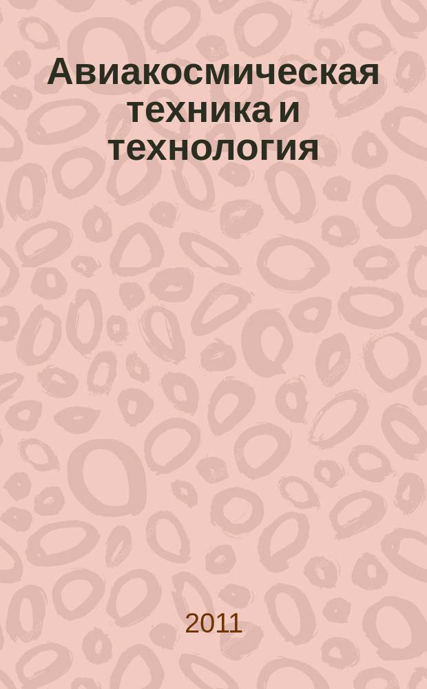 Авиакосмическая техника и технология : Науч.-техн. журн. 2011, № 4