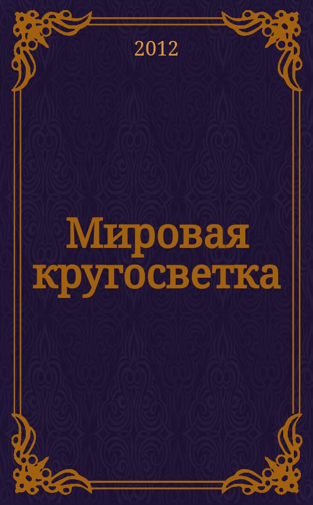 Мировая кругосветка : рекламно-информационный журнал об отдыхе и туризме. 2012, № 2