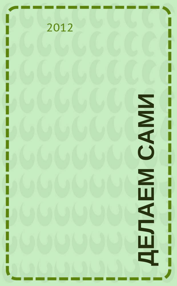 Делаем сами : Мировой опыт. 2012, № 4 (149)