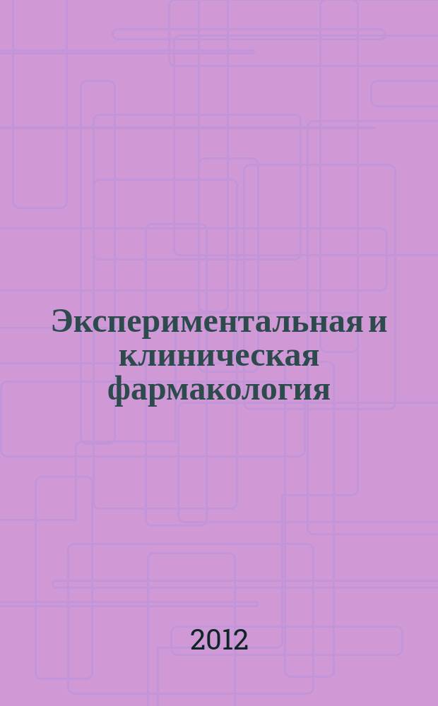Экспериментальная и клиническая фармакология : Двухмес. науч.-теорет. журн. Т. 75, № 2