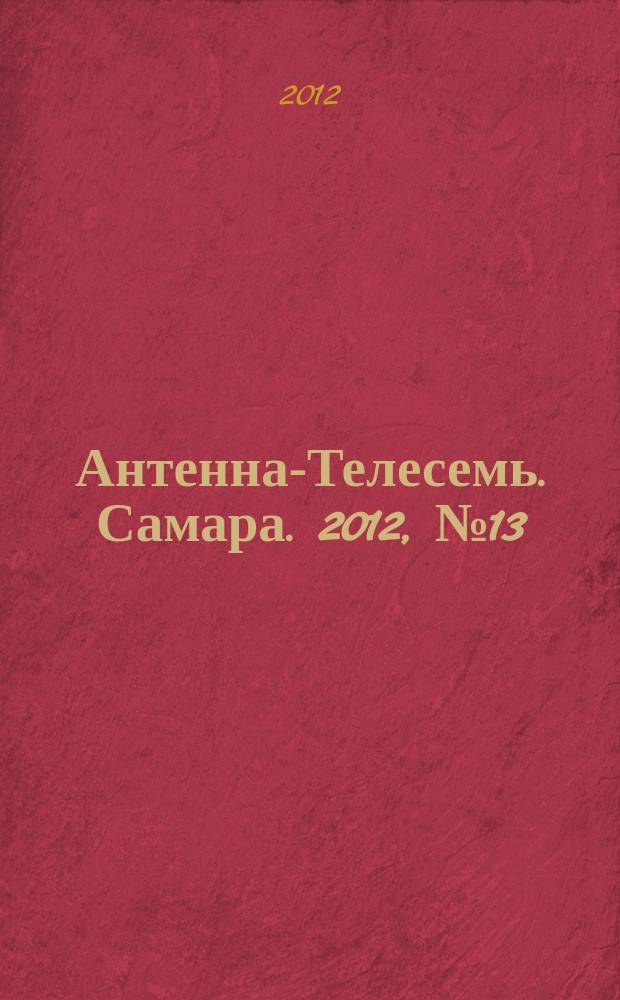 Антенна-Телесемь. Самара. 2012, № 13 (1085)