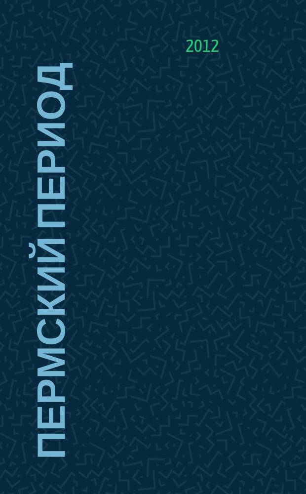 Пермский период : альманах имиджевый журнал. № 12 : 100 удивительных мест Пермского края, ч. 1