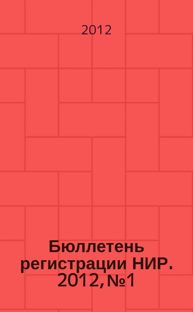 Бюллетень регистрации НИР. 2012, № 1