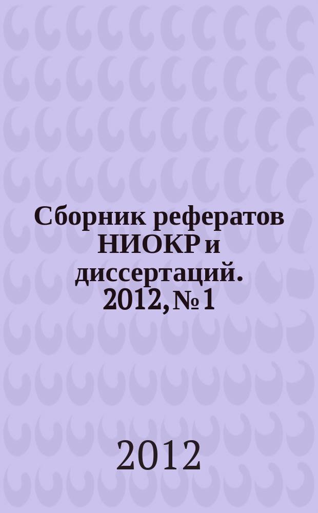 Сборник рефератов НИОКР и диссертаций. 2012, № 1