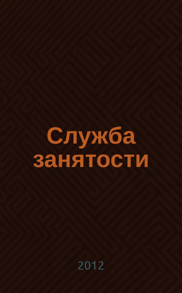 Служба занятости : ежемесячный научно-практический журнал. 2012, № 3
