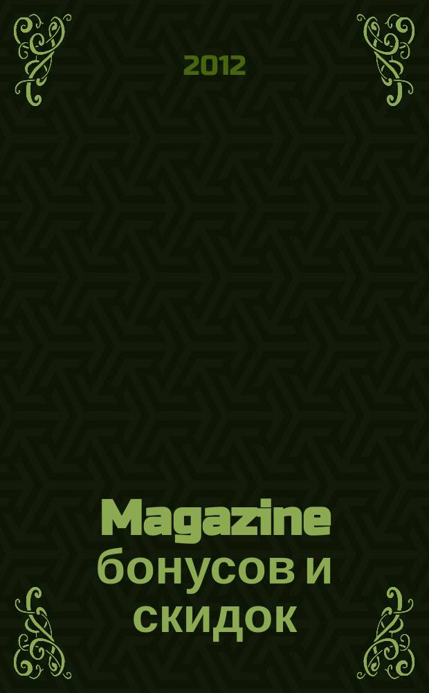 Magazine бонусов и скидок : журнал специальных предложений. 2012, № 2