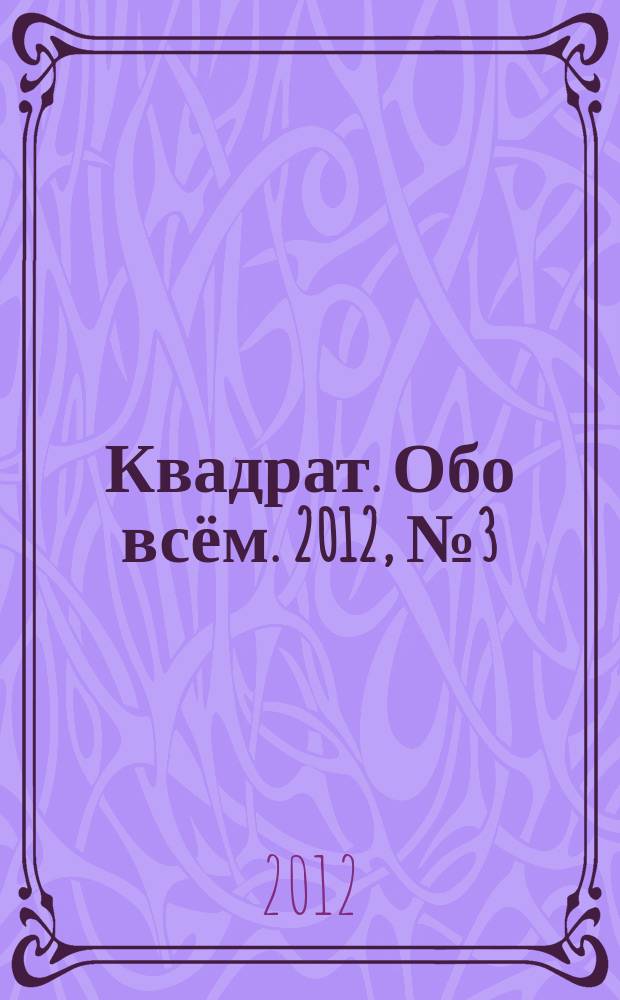 Квадрат. Обо всём. 2012, № 3 (47)
