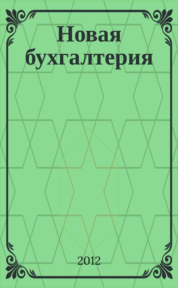 Новая бухгалтерия : Ежемес. журн. для бухгалтеров, финансистов и аудиторов. 2012, № 3