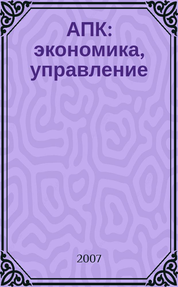 АПК: экономика, управление : Ежемес. теорет. и науч.-практ. журн. 2007, № 8