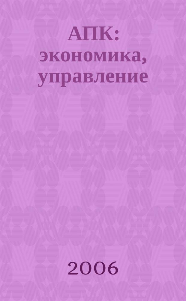 АПК: экономика, управление : Ежемес. теорет. и науч.-практ. журн. 2006, № 7