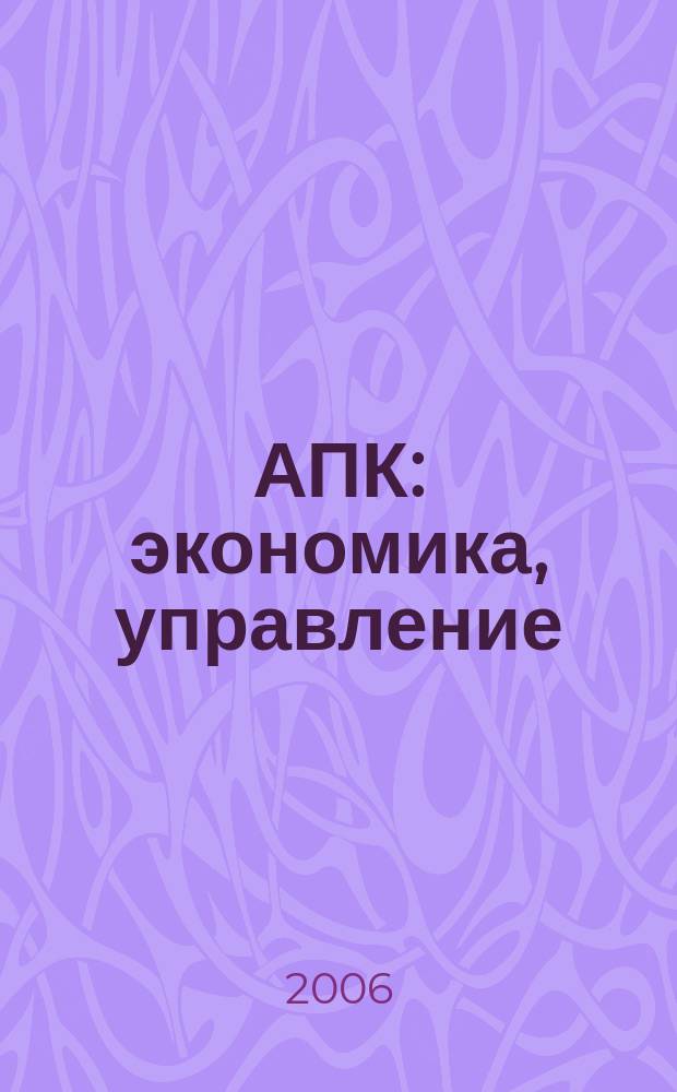 АПК: экономика, управление : Ежемес. теорет. и науч.-практ. журн. 2006, № 11
