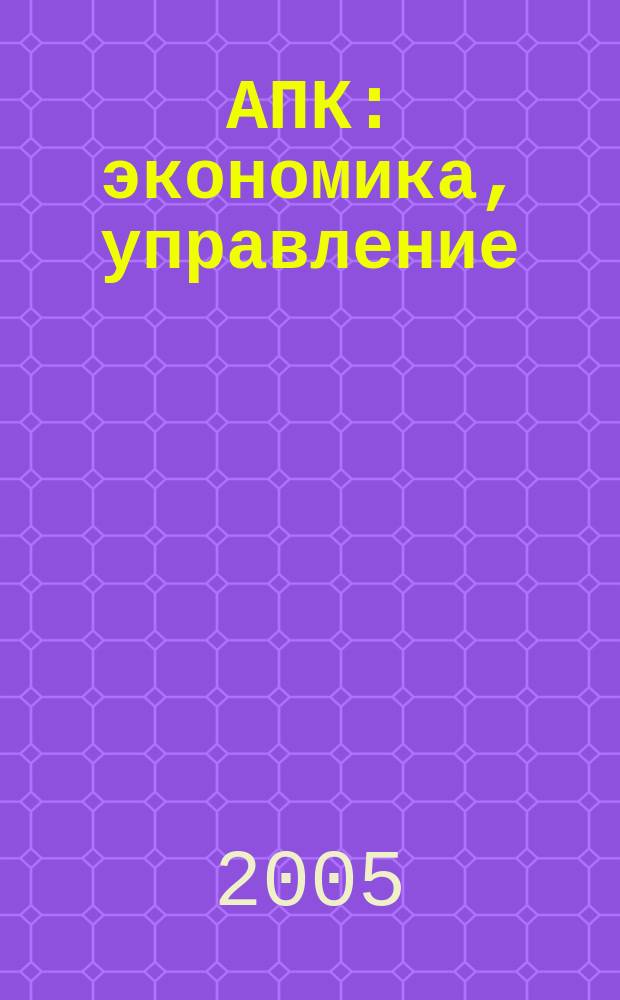 АПК: экономика, управление : Ежемес. теорет. и науч.-практ. журн. 2005, № 3