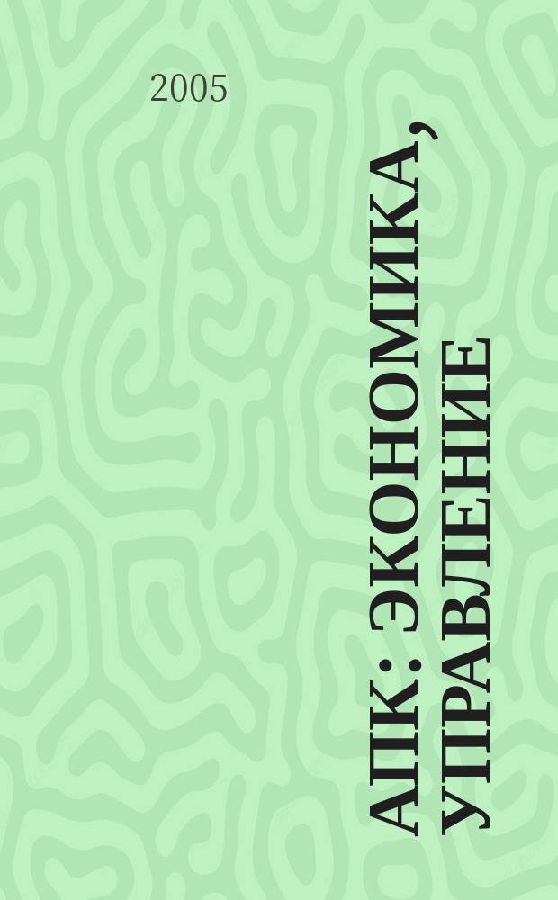 АПК: экономика, управление : Ежемес. теорет. и науч.-практ. журн. 2005, № 6
